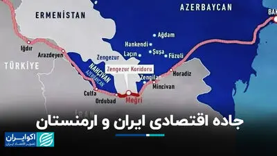  جاده اقتصادی ایران و ارمنستان 