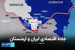  جاده اقتصادی ایران و ارمنستان 