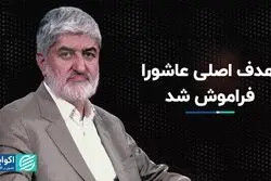 هدف اصلی عاشورا فراموش شد