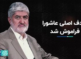 هدف اصلی عاشورا فراموش شد