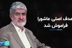 هدف اصلی عاشورا فراموش شد