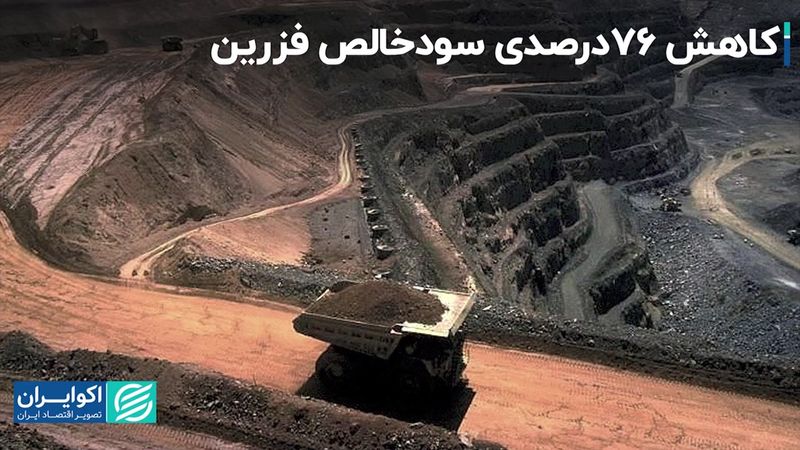 کاهش 76 درصدی سودخالص فزرین