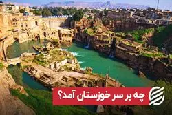 چه بر سر خوزستان آمد ؟