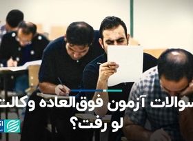 سوالات آزمون فوق‌العاده وکالت لو رفت؟