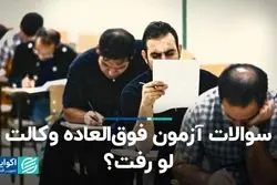 سوالات آزمون فوق‌العاده وکالت لو رفت؟
