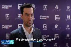 امکان درآمدزایی با صرفه‌جویی برق و گاز