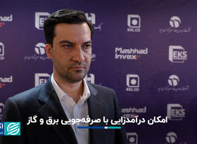 امکان درآمدزایی با صرفه‌جویی برق و گاز
