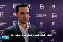 امکان درآمدزایی با صرفه‌جویی برق و گاز