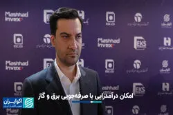 امکان درآمدزایی با صرفه‌جویی برق و گاز