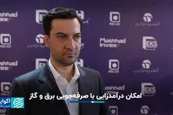 امکان درآمدزایی با صرفه‌جویی برق و گاز