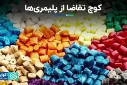 کوچ تقاضا از پلیمری‌ها