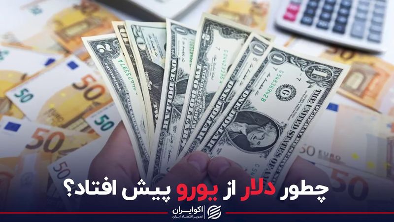 چطور دلار از یورو پیش افتاد؟