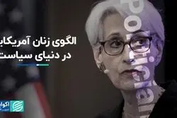 وندی شرمن که از وزارت خارجه آمریکا می‌رود، که بود؟