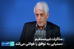 مذاکره غیرمستقیم دستیابی به توافق را طولانی می‌کند