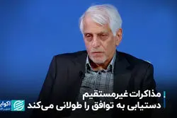 مذاکره غیرمستقیم دستیابی به توافق را طولانی می‌کند
