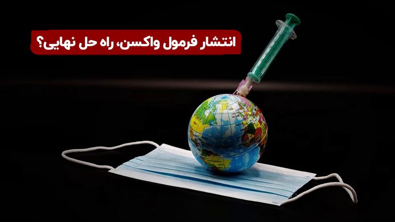 انتشار فرمول واکسن، راه حل نهایی ؟ 