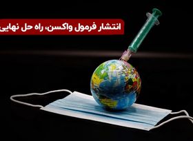 انتشار فرمول واکسن، راه حل نهایی ؟ 