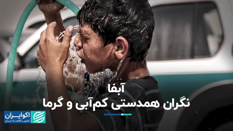 رابطه مصرف لحظه‌ای آب با گرمای هوا