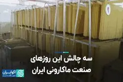 سه چالش این روزهای صنعت ماکارونی ایران