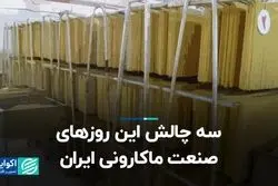 سه چالش این روزهای صنعت ماکارونی ایران