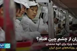 ایران از چشم چین افتاد؟