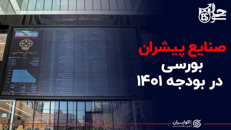 صنایع پیشران بورسی در بودجه ۱۴۰۱