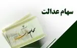 خبرخوش برای دارندگان سهام عدالت / زمان واریز سود ۱۴۰۵ اعلام شد