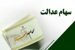 خبرخوش برای دارندگان سهام عدالت / زمان واریز سود ۱۴۰۵ اعلام شد