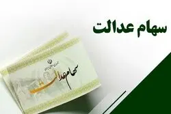 خبرخوش برای دارندگان سهام عدالت / زمان واریز سود ۱۴۰۵ اعلام شد
