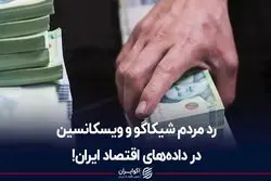 رد مردم شیکاگو و ویسکانسین در داده‌های اقتصاد ایران!