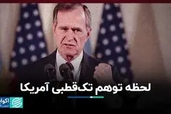 لحظه توهم تک‌قطبی آمریکا