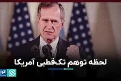 لحظه توهم تک‌قطبی آمریکا