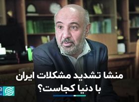 احمد میدری: منشا تشدید مشکلات ایران با دنیا کجاست؟