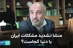 احمد میدری: منشا تشدید مشکلات ایران با دنیا کجاست؟