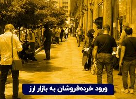 ورود خرده‌ فروشان به بازار ارز