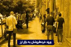 ورود خرده‌ فروشان به بازار ارز