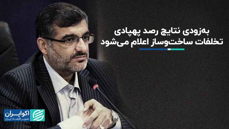 بازگشت متخلفان به بهشت ساخت و سازهای غیرمجاز