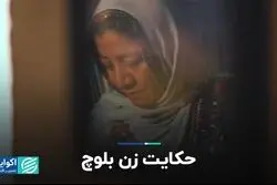 حکایت زن بلوچ   
