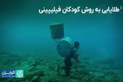 روش کودکان کار فیلیپینی برای یافتن طلا 