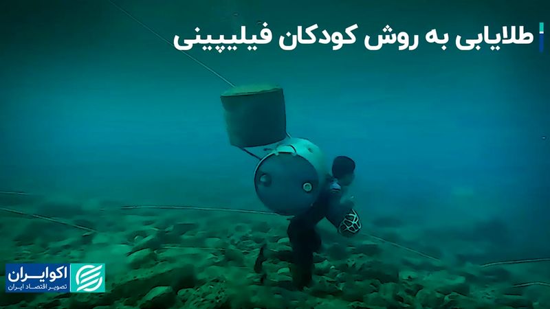 روش کودکان کار فیلیپینی برای یافتن طلا 