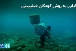 روش کودکان کار فیلیپینی برای یافتن طلا 