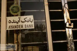  فرزین: انحلال بانک آینده در دستور کار نیست