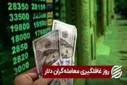 روز غافلگیری معامله‌ گران دلار