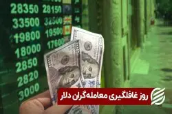 روز غافلگیری معامله‌ گران دلار
