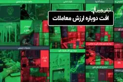 افت دوباره ارزش معاملات