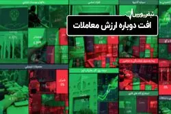 افت دوباره ارزش معاملات