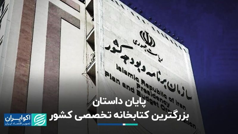 پایان داستان بزرگترین کتابخانه تخصصی کشور