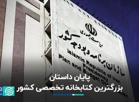 پایان داستان بزرگترین کتابخانه تخصصی کشور