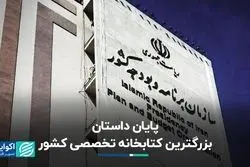 پایان داستان بزرگترین کتابخانه تخصصی کشور