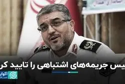 پلیس جریمه‌های اشتباهی را تایید کرد